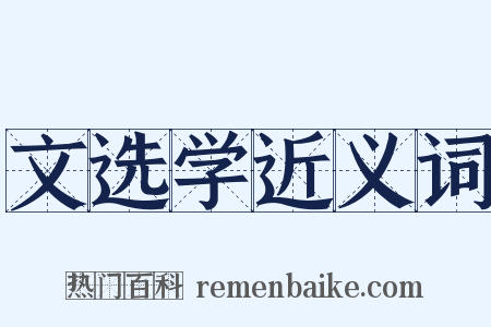 文选学近义词是什么意思的图片